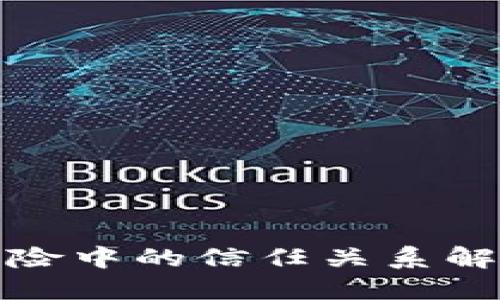 区块链保险中的信任关系解读与影响