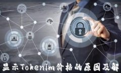 MKR不显示Tokenim价格的原因