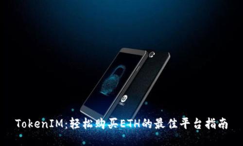 TokenIM：轻松购买ETH的最佳平台指南