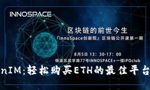 TokenIM：轻松购买ETH的最佳平台指南