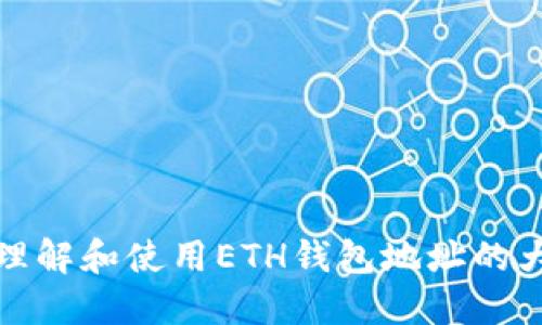 如何正确理解和使用ETH钱包地址的大小写问题