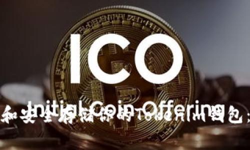 如何备份和安全存储你的Tokenim钱包：全面攻略