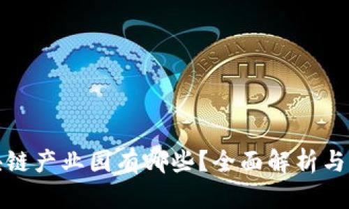 深圳区块链产业园有哪些？全面解析与发展趋势