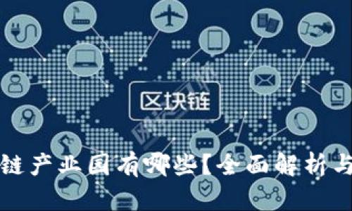 深圳区块链产业园有哪些？全面解析与发展趋势