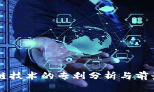 区块链技术的专利分析与前景展望