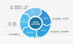区块链安防产品公司全解
