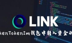 如何在TokenTokenIm钱包中转