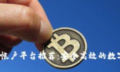 2023年区块链帐户平台推荐