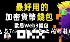 TP钱包与Tokenim钱包之间的