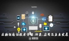 区块链通证技术详解：种