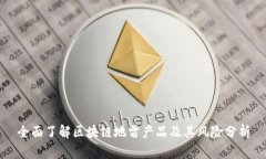 全面了解区块链地雷产品