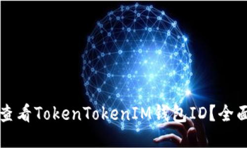 如何查看TokenTokenIM钱包ID？全面指南