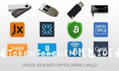 如何查看TokenTokenIM钱包I
