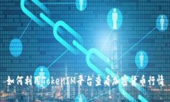 如何利用TokenIM平台查看加