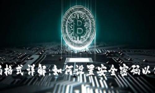 tokenim密码格式详解：如何设置安全密码以保护您的账户