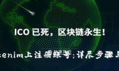 如何在Tokenim上注册账号：