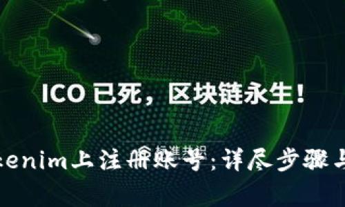 如何在Tokenim上注册账号：详尽步骤与注意事项