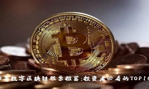 2023年数字区块链股票推荐：投资者必看的TOP10股票