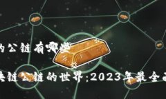 区块链的公链有哪些探索