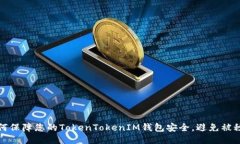 如何保障您的TokenTokenIM钱