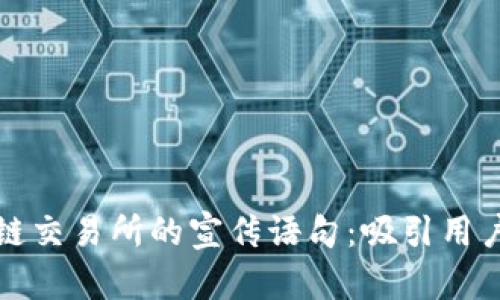 ### 区块链交易所的宣传语句：吸引用户的创意表达