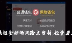 区块链金融的风险点分析
