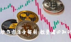 区块链股票炒作方法全解