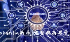 如何提取Tokenim的币：完整
