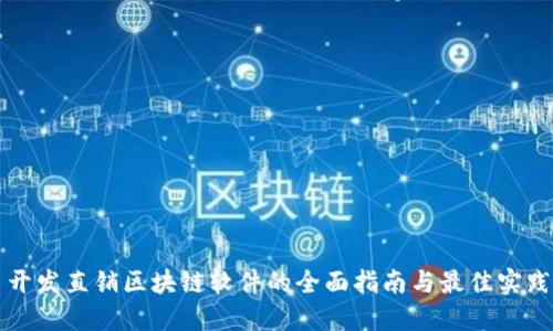 开发直销区块链软件的全面指南与最佳实践