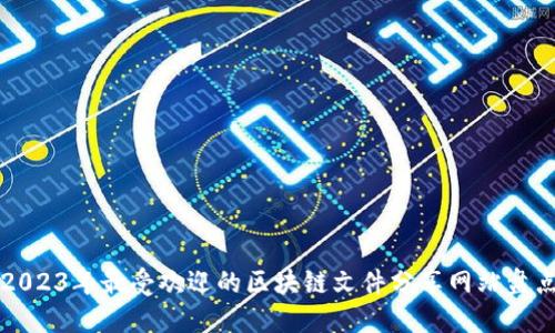 2023年最受欢迎的区块链文件分享网站盘点