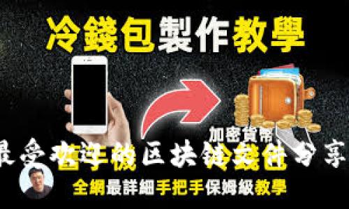 2023年最受欢迎的区块链文件分享网站盘点