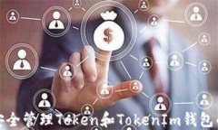 如何安全管理Token和Token