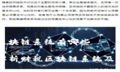 财税区块链系统有哪些全