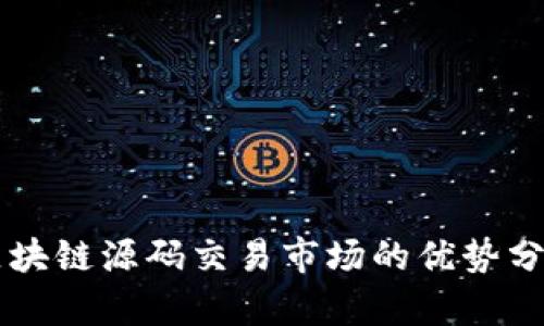 区块链源码交易市场的优势分析