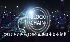2023年必知的100个区块链平