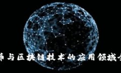 数字货币与区块链技术的
