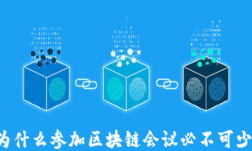 
为什么参加区块链会议必不可少？