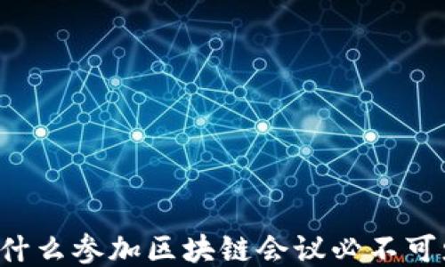 
为什么参加区块链会议必不可少？