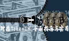 如何对接TokenIM：全面指南