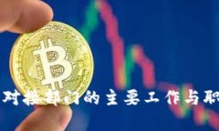 区块链对接部门的主要工
