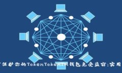如何保护你的TokenTokenIM钱
