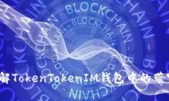 深入了解TokenTokenIM钱包中