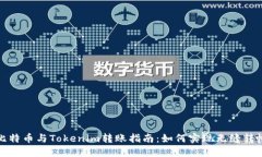 比特币与Tokenim转账指南：