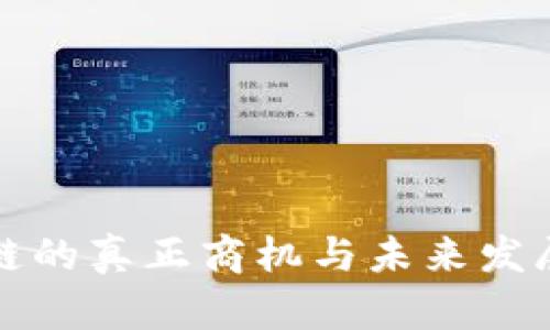 区块链的真正商机与未来发展趋势