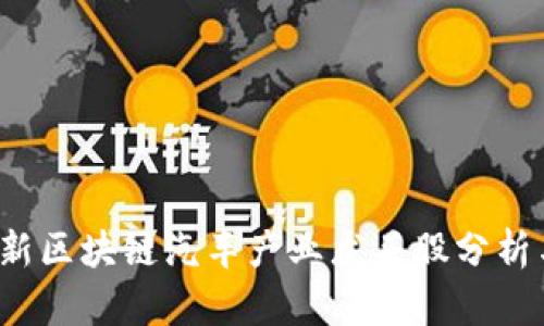 2023年最新区块链汽车产业龙头股分析与投资指南
