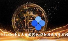如何在Tokenim平台上增发代