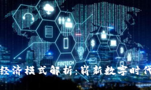 区块链网红经济模式解析：崭新数字时代的商业机会