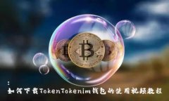 :如何下载TokenTokenim钱包的
