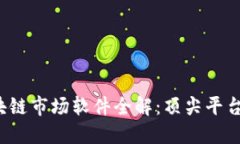 2023年区块链市场软件全解