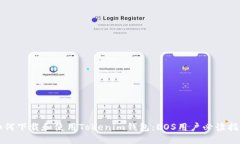 如何下载和使用Tokenim钱包